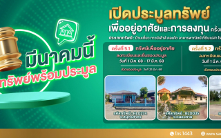 SAM นำทรัพย์เด่น ราคาพิเศษ ทั้งเพื่ออยู่อาศัยและลงทุนออกประมูล 25 มี.ค.