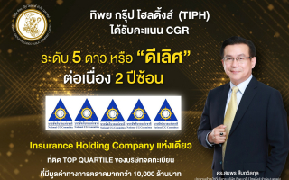 TIPH คว้าคะแนน CGR ระดับ 5 ดาว หรือ “ดีเลิศ” 2 ปีต่อเนื่อง  