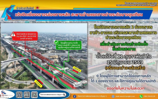  กทพ.แจ้งปรับรูปแบบการปิดเบี่ยงจราจรช่องทางหลัก บนถนนพระราม 2