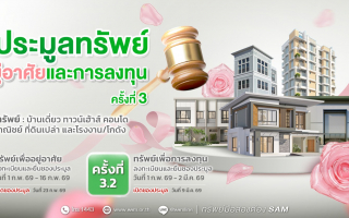 SAM ขนทรัพย์ NPA ทำเลทองทั่วไทย เปิดประมูลกว่า 96 ล้านบาท อัดโปรฯ แรง “ฟรีโอนไม่อั้น” พร้อมมอบค่าแนะนำสูงสุด 3 ล้านบาท